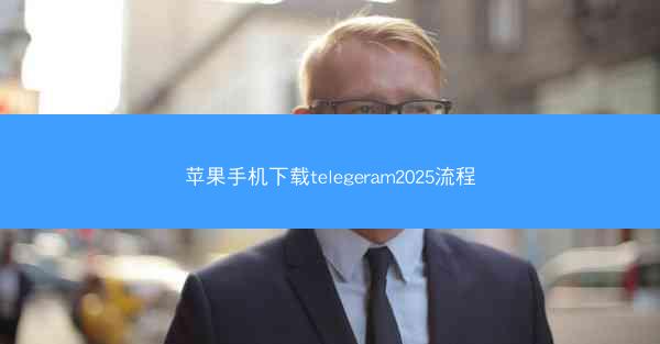 苹果手机下载telegeram2025流程
