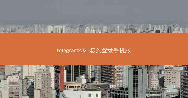 telegram2025怎么登录手机版