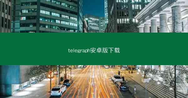 telegraph安卓版下载