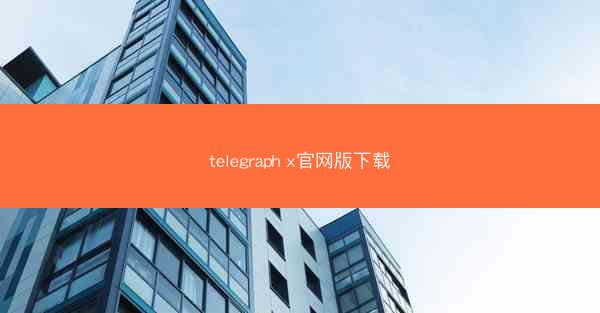 telegraph x官网版下载