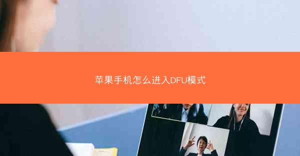 苹果手机怎么进入DFU模式