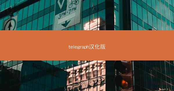 telegraph汉化版