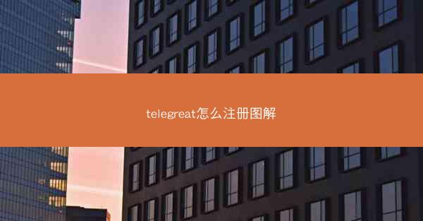 telegreat怎么注册图解