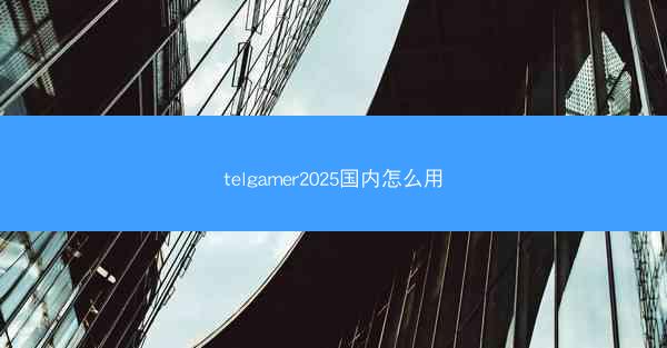 telgamer2025国内怎么用