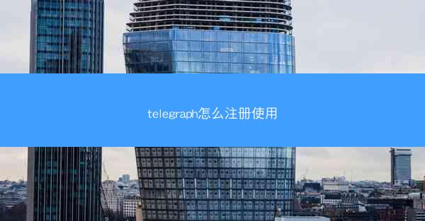 telegraph怎么注册使用