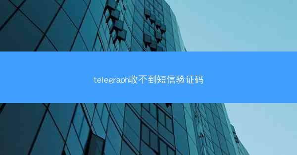 telegraph收不到短信验证码