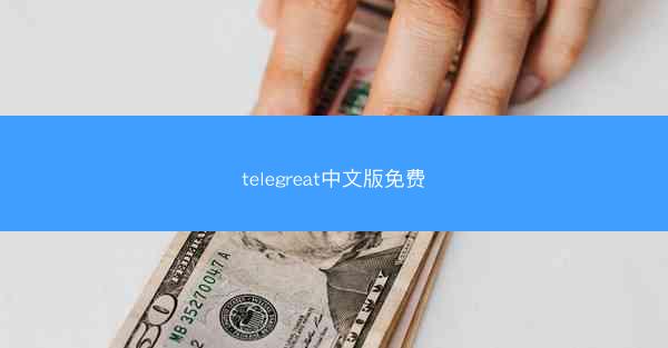 telegreat中文版免费