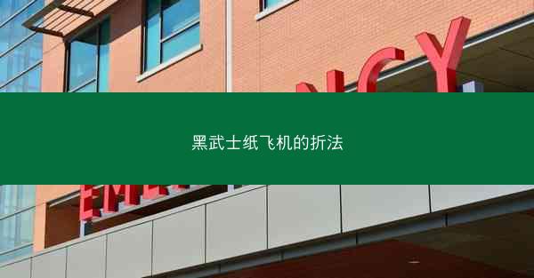 黑武士纸飞机的折法