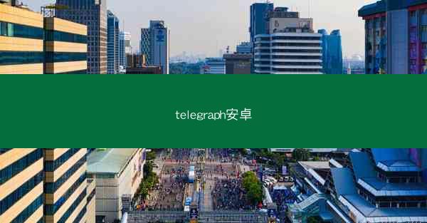 telegraph安卓