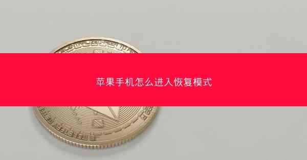 苹果手机怎么进入恢复模式