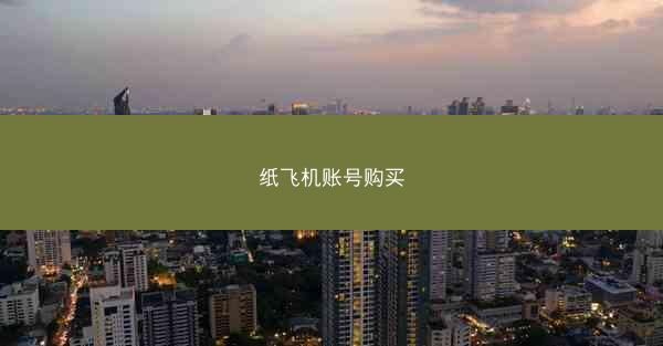 纸飞机账号购买