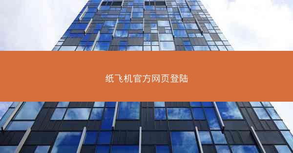 纸飞机官方网页登陆