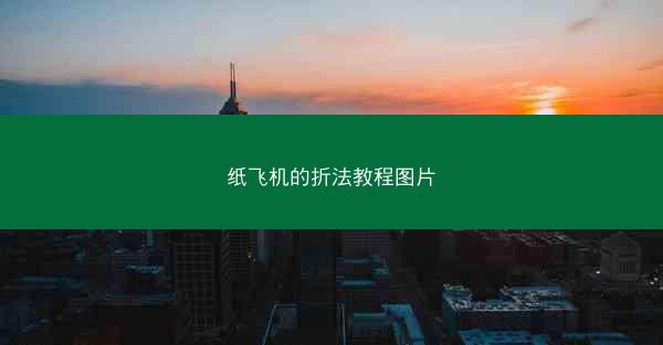 纸飞机的折法教程图片