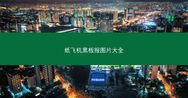 纸飞机黑板报图片大全