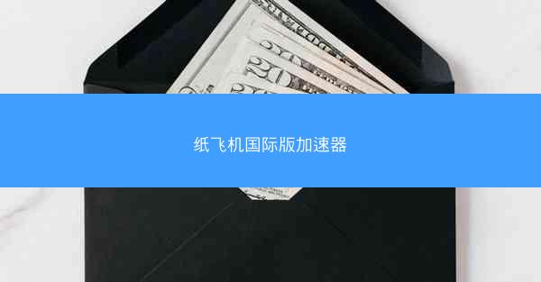 纸飞机国际版加速器