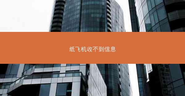 纸飞机收不到信息