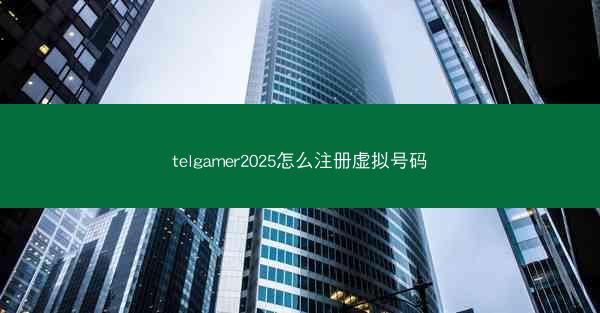 telgamer2025怎么注册虚拟号码