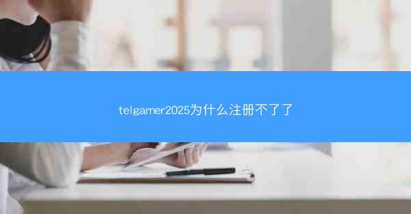 telgamer2025为什么注册不了了