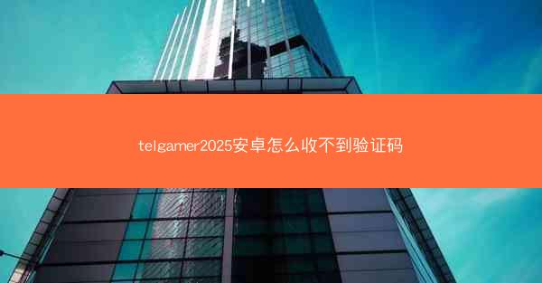 telgamer2025安卓怎么收不到验证码