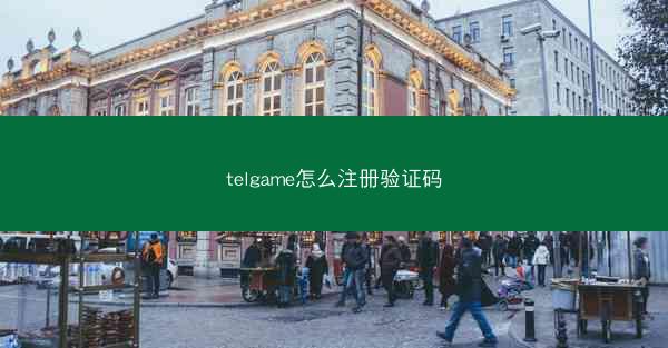 telgame怎么注册验证码