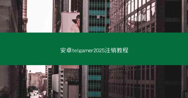 安卓telgamer2025注销教程