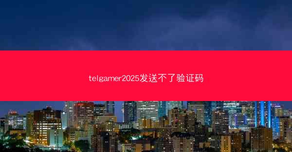 telgamer2025发送不了验证码