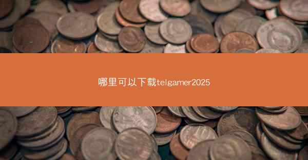 哪里可以下载telgamer2025