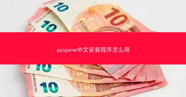galgame中文安装程序怎么用