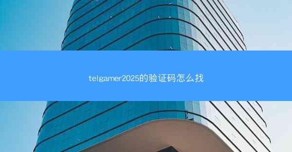 telgamer2025的验证码怎么找