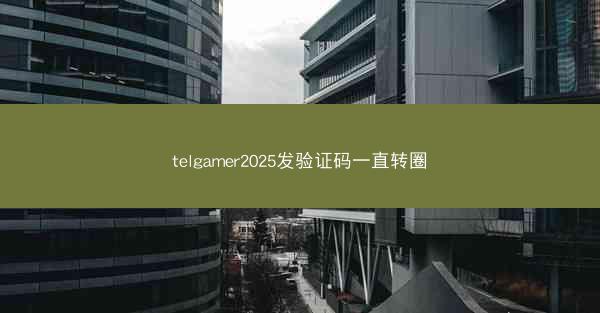 telgamer2025发验证码一直转圈