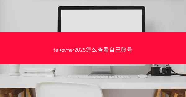 telgamer2025怎么查看自己账号