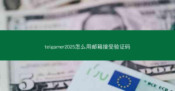telgamer2025怎么用邮箱接受验证码