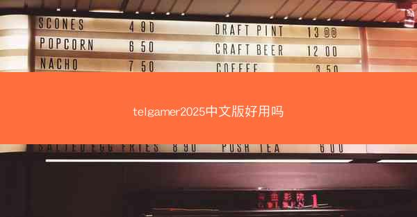 telgamer2025中文版好用吗