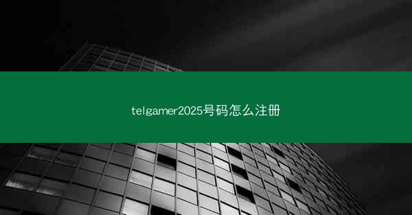 telgamer2025号码怎么注册