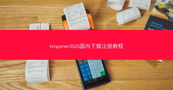 telgamer2025国内下载注册教程