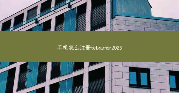 手机怎么注册telgamer2025