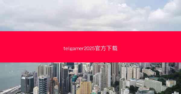 telgamer2025官方下载