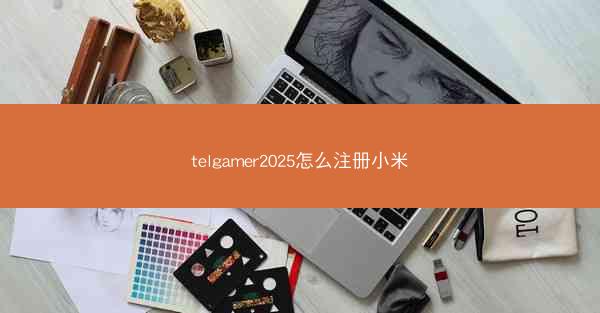 telgamer2025怎么注册小米