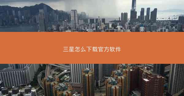 三星怎么下载官方软件
