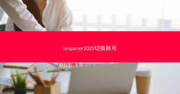 telgamer2025切换账号