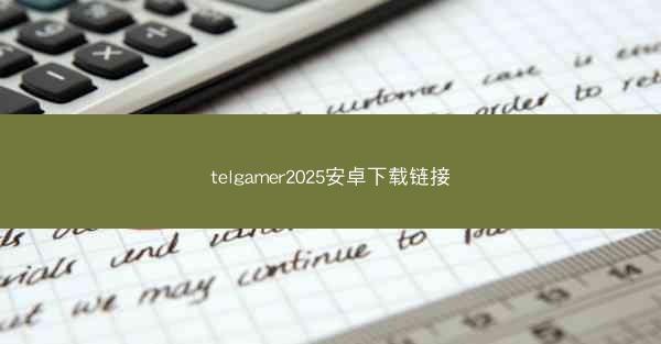 telgamer2025安卓下载链接