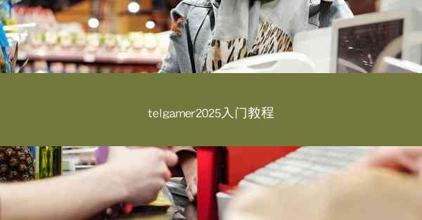 telgamer2025入门教程