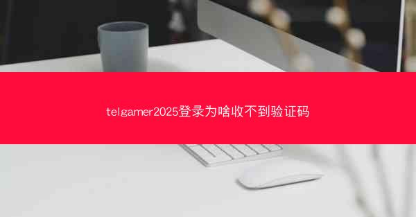 telgamer2025登录为啥收不到验证码