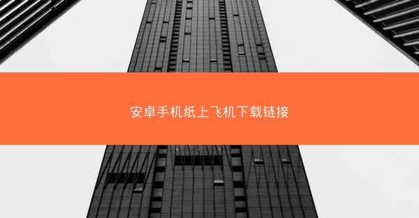 安卓手机纸上飞机下载链接