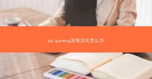 gal gamecg没有汉化怎么办