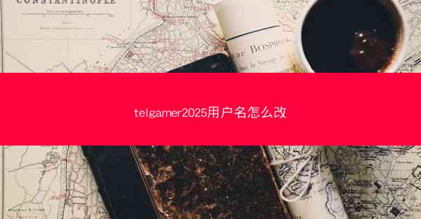 telgamer2025用户名怎么改