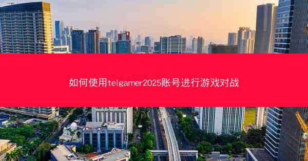 如何使用telgamer2025账号进行游戏对战