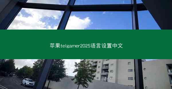 苹果telgamer2025语言设置中文