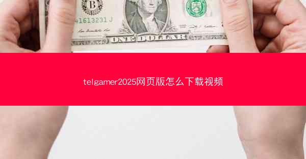 telgamer2025网页版怎么下载视频