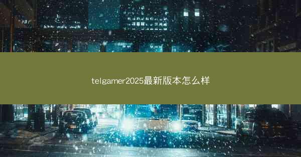 telgamer2025最新版本怎么样
